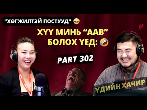 Видео: Үдийн хачир | 2025-11-10 | Хөгжилтэй түүхүүд (302-р хэсэг)