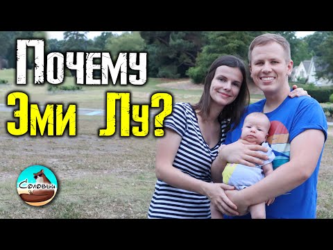 Видео: Почему Эми Лу? / Значение и роль среднего имени в США