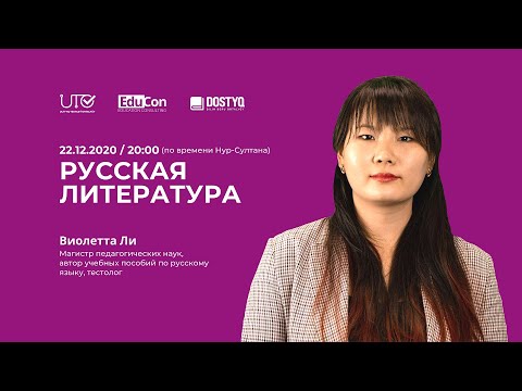 Видео: Русская литература / Онлайн-урок №1 / ЕНТ