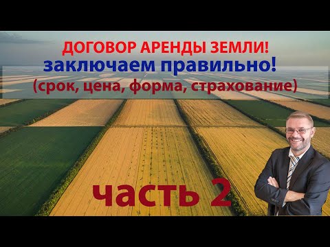 Видео: Договор аренды земли  Заключаем правильно