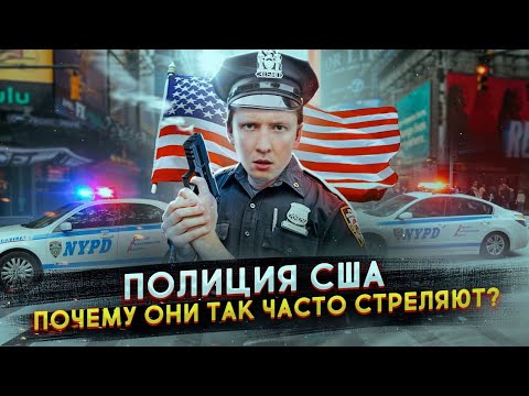 Видео: Как устроена полиция США и почему они так часто стреляют