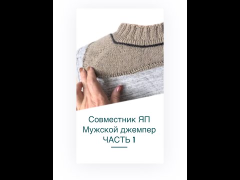 Видео: 04 Мужской джемпер японское плечо). ЧАСТЬ 1