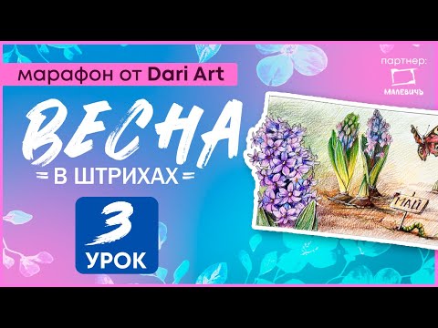 Видео: Марафон "Весна в штрихах" - 3 урок// Цветные карандаши