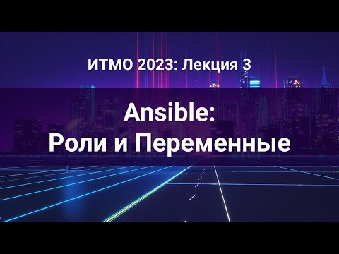 Видео: ITMO 2023, Инфраструктура как код #3: Ansible: Роли и Переменные