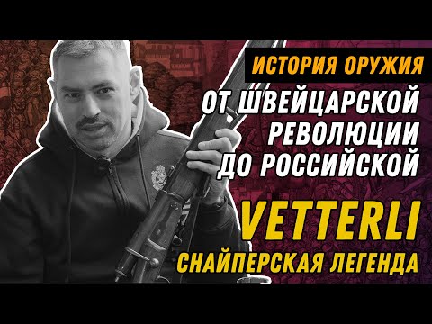 Видео: Веттерли - швейцарская легенда