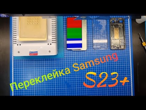 Видео: Переклейка разбитого стекла SAMSUNG S23+ | замена стекла самсунг
