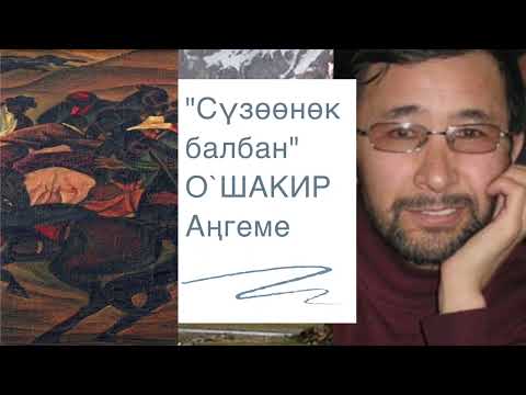 Видео: Олжобай Шакир | Сүзөөнөк балбан | Аудио китеп