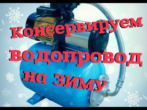 Видео: Подготовка к зиме водопровода на даче.Слить воду с насосной станции /гидрофор / Продуть трубопровод