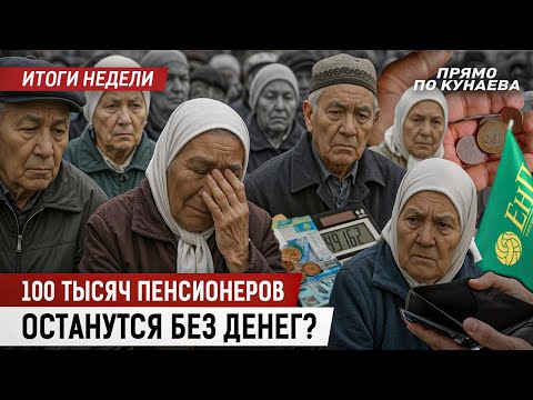 Видео: Миллиарды на депутатов? Как казахстанцы выживают на ₸85 тыс? И почему мы можем остаться без пенсии?