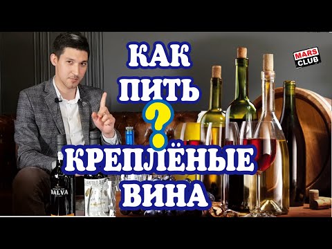 Видео: Портвейн, херес, марсала. Крепленые вина обзор