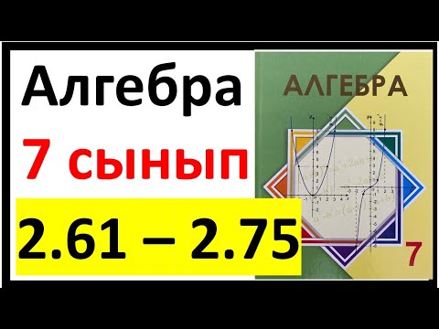 Видео: Алгебра 7 сынып 2.3 сабақ 2.61 - 2.75 есеп жауаптары