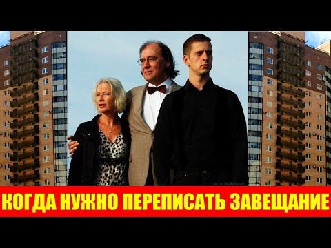 Видео: Когда нужно переписать завещание, чтобы оно не стало бесполезной бумагой: три случая