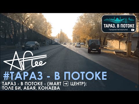 Видео: 5 #ТВП #Тараз - В Потоке - (MART ➡️ Центр): Толе Би, Абая, Конаева