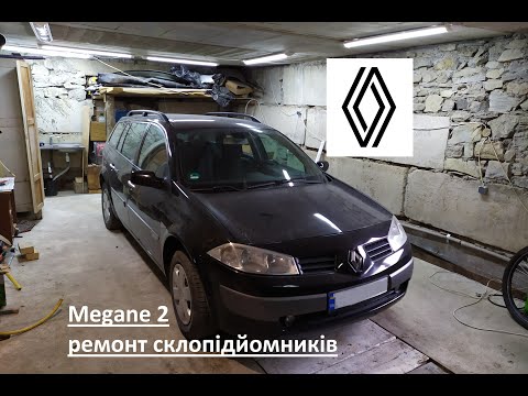 Видео: Megane 2 ремонт склопідйомників / меган 2 ремонт стеклоподъемника / гул стеклоподъемника