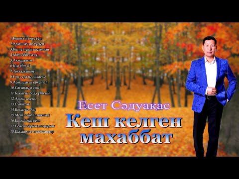 Видео: Бұл әнді тыңдай бергің келеді Есет Сәдуақасов - "Кеш келген махаббат" атты әндер жинағы