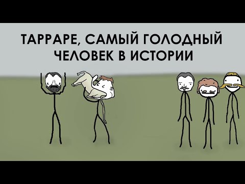 Видео: Тарраре, самый голодный человек в истории - Академия Сэма Онеллы | Озвучка Rumble