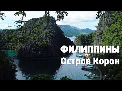 Видео: ФИЛИППИНЫ, Палаван: Что Посетить на Островах Корон и Бусуанга (Это стоит увидеть!)