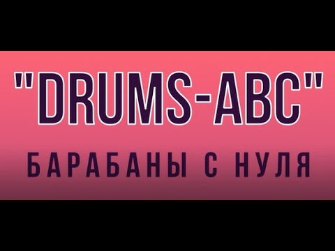 Видео: Drums ABC Пробный урок