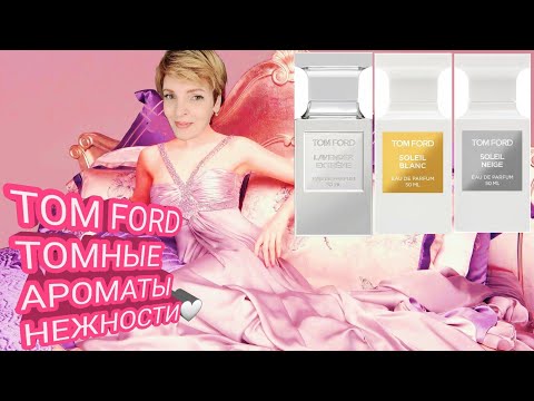 Видео: TOM FORD часть 1. ОБЗОР МОИХ НЕЖНЫХ ПАРФЮМОВ ИЗ ОТДУШЕК ПО МОТИВАМ АРОМАТОВ БРЕНДА❗️