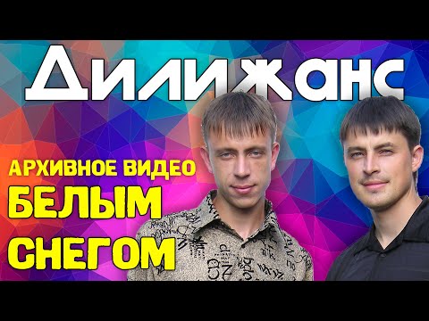 Видео: гр. ДИЛИЖАНС - "Белым снегом" (СВАДЬБА, ретро архив, 1997 г.)