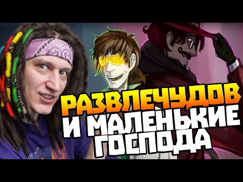 Видео: РЕАКЦИЯ на Протоколы SCP l Доктор Развлечудов и Малые господа l Протоколы SCP l Реакция