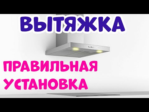 Видео: Вытяжка и Вентиляция. Правильное Подключение Вытяжки в Городской Квартире