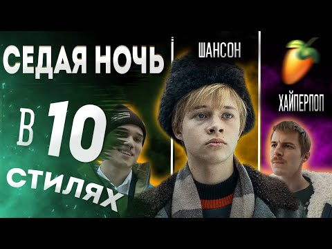 Видео: ЮРИЙ ШАТУНОВ - СЕДАЯ НОЧЬ (КАВЕР В 10 РАЗНЫХ СТИЛЯХ)