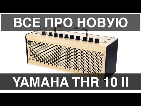 Видео: Yamaha THR 10 II (Большой Обзор про гитарный комбо-усилитель)