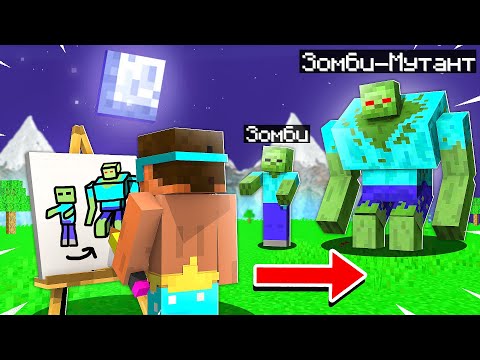 Видео: 😨 Майнкрафт но Рисуя Мобов Они ЭВОЛЮЦИОНИРУЮТ!