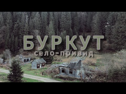 Видео: БУРКУТ. Село-привид, неподалік румунського кордону, яке покинули люди