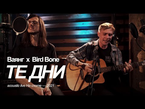 Видео: Ваянг x Bird Bone — Те дни | Acoustic Live (2021)