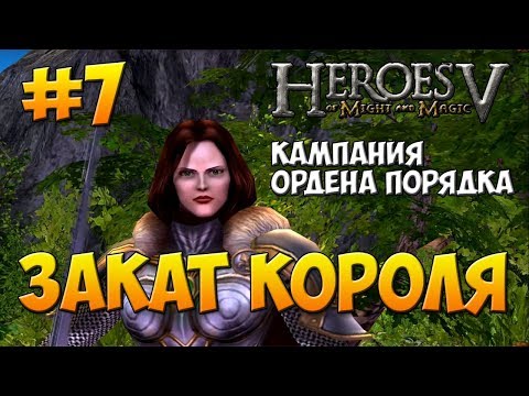 Видео: Герои 5 | Прохождение | Кампания Ордена Порядка | Миссия 5: Закат короля ч. 1