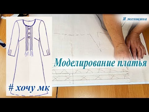 Видео: Моделирование платья по просьбе подписчиков. Новая рубрика  Хочу МК