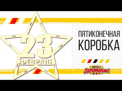 Видео: Коробка в форме звезды на 23 февраля. Рисуем с нуля! Corel Draw от Деревяшкина