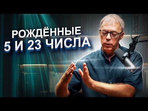 Видео: Числа рождения 5 и 23 | Судьба по дате рождения | Нумеролог Андрей Ткаленко