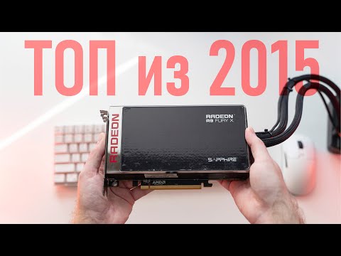 Видео: 🔥AMD R9 Fury X в 2024 - на что способна?🔥