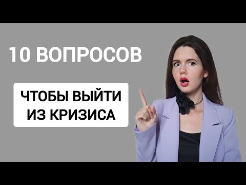 Видео: Как я вышла из кризиса