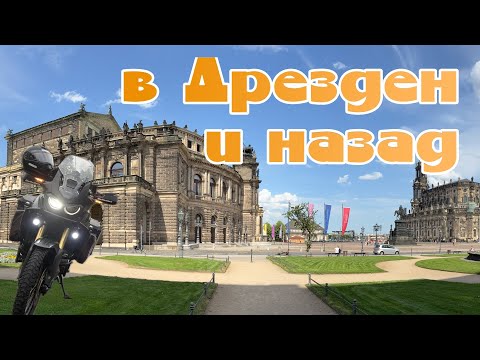 Видео: В Дрезден через Харц и назад.