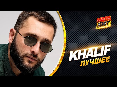 Видео: KhaliF - ЛУЧШЕЕ И НОВЫЕ ХИТЫ КАВКАЗА!!! @MEGA_HIT