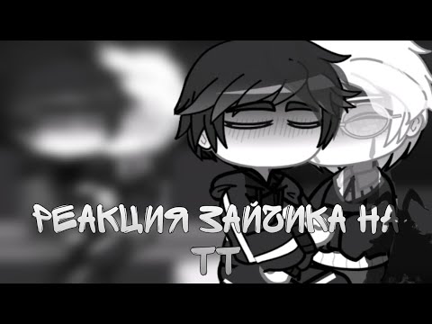 Видео: Реакция зайчика на тт#гачареакция #гача #гачалайф #реакция