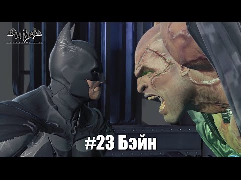 Видео: Batman: Arkham Origins #23 - "Ты, я или клоун"