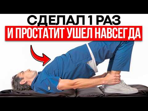 Видео: Как избавиться от Простатита БЕЗ ТАБЛЕТОК И ВРАЧЕЙ? Упражнение от простатита