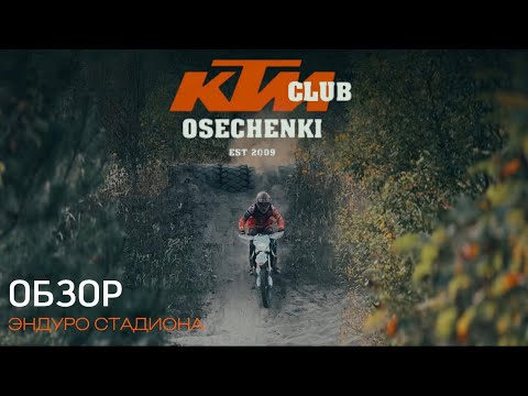 Видео: Обзор эндуро стадиона и препятствий. КТМ клуб Осеченки.