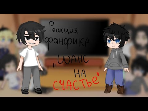 Видео: [rus] реакция ТМ фанфика "шанс на счастье" на Ханагаки Такемичи