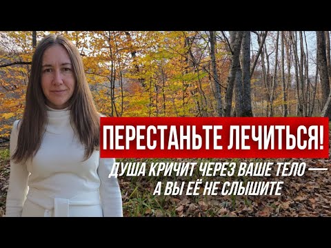 Видео: ПЕРЕСТАНЬТЕ ЛЕЧИТЬСЯ! Душа кричит через ваше тело — а вы её не слышите