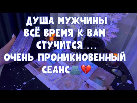 Видео: ДУША МУЖЧИНЫ ВСЁ ВРЕМЯ К ВАМ СТУЧИТСЯ🫂💔 ПРОНИКНОВЕННЫЙ СЕАНС 🪐 #таро #tarot #тароонлайн