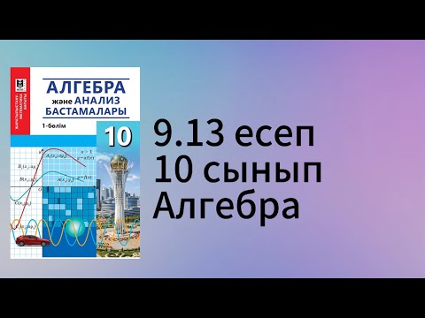 Видео: 9.13 есеп 10 сынып Алгебра