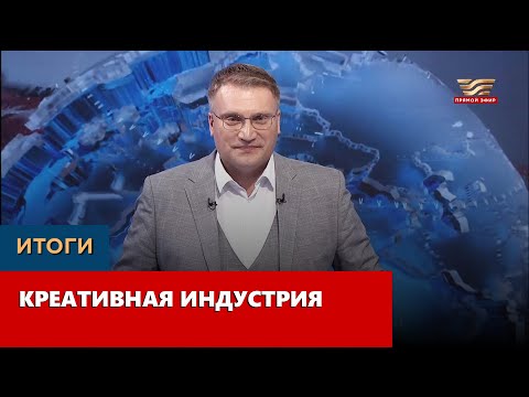 Видео: Креативная индустрия. «Итоги»