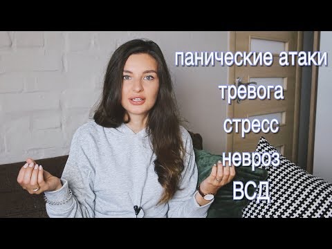 Видео: КАК Я ВЫЛЕЧИЛА ПАНИЧЕСКИЕ АТАКИ