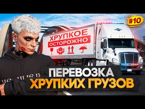 Видео: ПУТЬ МИЛЛИОНЕРА НА MAJESTIC RP #10 ПЕРЕВОЗКА ХРУПКИХ ГРУЗОВ НА ФУРЕ / ДАЛЬНОБОЙЩИК В GTA 5 RP